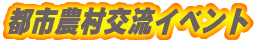 都市農村交流イベント