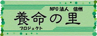 養命の里タイトル